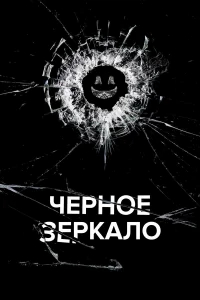 Черное зеркало  (2011) бесплатно