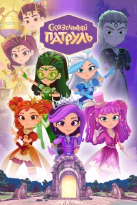 Сказочный патруль  (2016) бесплатно