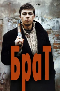 Брат  (1997) бесплатно