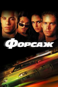 Форсаж  (2001) бесплатно