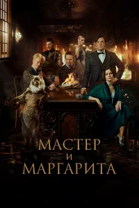 Мастер и Маргарита  (2023) бесплатно