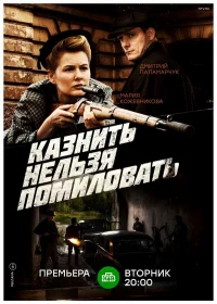 Казнить нельзя помиловать  (2017) бесплатно
