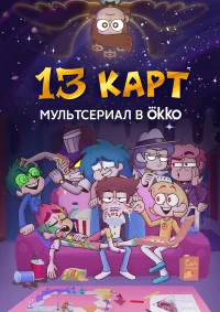 13 карт  (2024) бесплатно