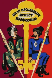 Иван Васильевич меняет профессию  (1973) бесплатно