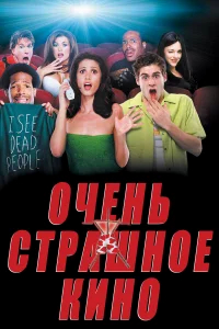 Очень страшное кино  (2000) бесплатно