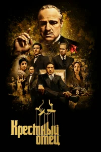 Крестный отец  (1972) бесплатно