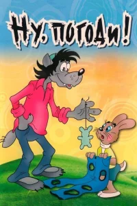 Ну, погоди!  (1969) бесплатно