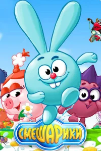 Смешарики  (2003) бесплатно