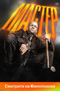 Мастер  (2025) бесплатно